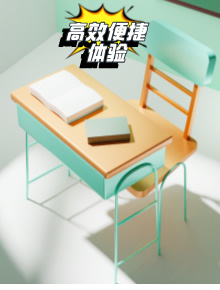 高效便捷体验