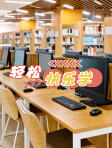 轻松快乐学知识