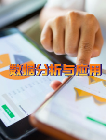 数据分析与应用