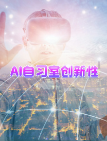 牛同学AI自习室创新性