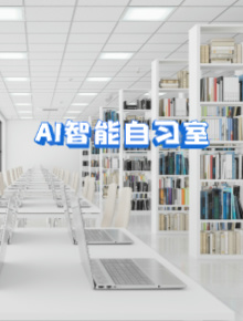 AI智能自习室