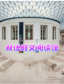 双语时文阅读馆